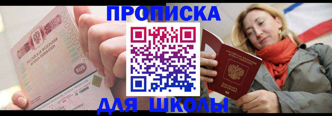 временная регистрация для школы в Шуе